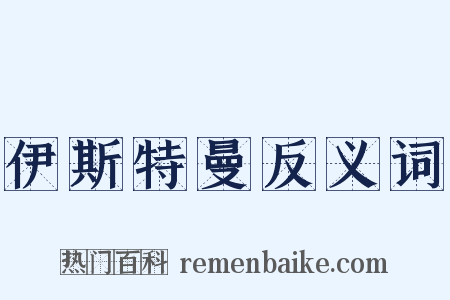 伊斯特曼反义词是什么意思的图片
